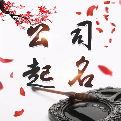 阳城公司起名_找田馥连起名