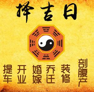 阳城择吉日
