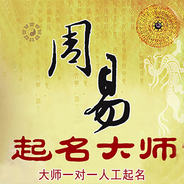 阳城起名大师 阳城大师起名 找田大师 41年起名经验
