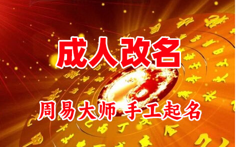 阳城成人改名-找大师一对一改名先分析后改名